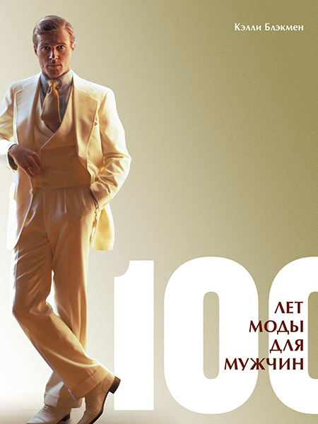 Книга «100 лет моды для мужчин» русское издание
